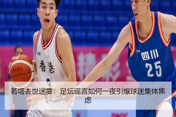 若塔去世迷雾：足坛谣言如何一夜引爆球迷集体焦虑